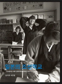 일본의 조선학교 :3·11대지진 이후 도후쿠·후쿠시마의 '우리 학교' 이야기 /Chosun school in Japan : photographs by Kim Jiyoun 