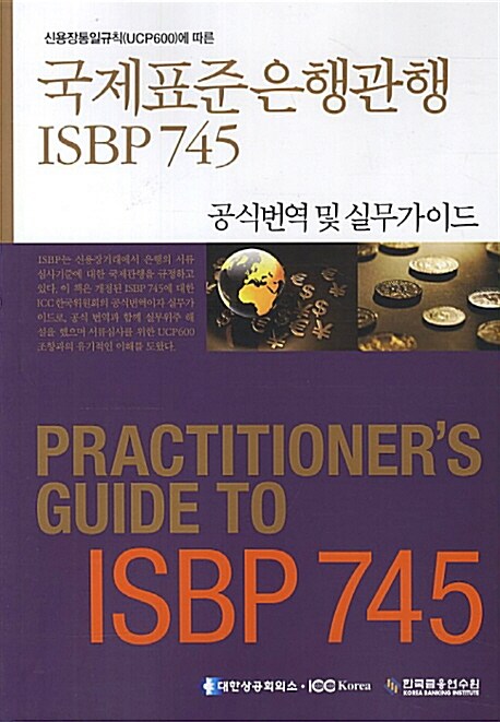 [중고] 신용장통일규칙(UCP600)에 따른 국제표준은행관행 ISBP 745