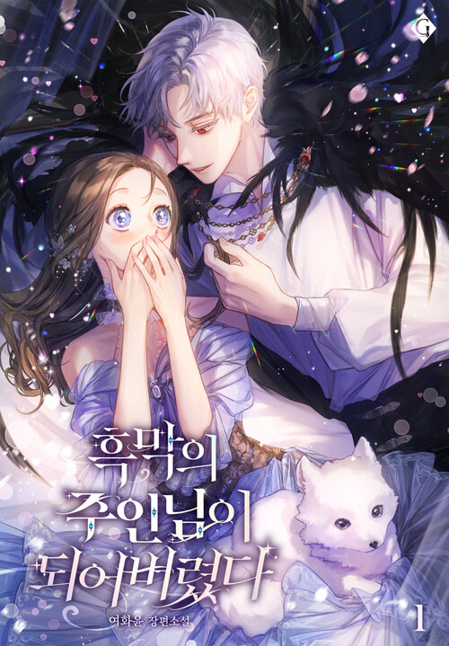 [세트] 흑막의 주인님이 되어버렸다 (총2권/완결)