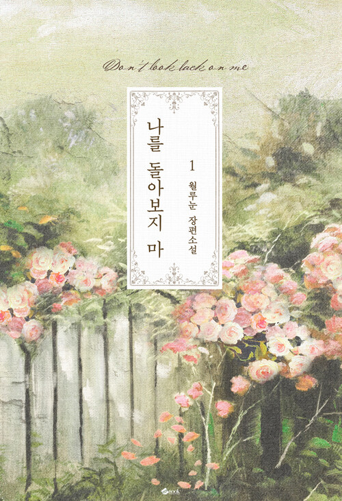 [세트] 나를 돌아보지 마 (외전포함) (총5권/완결)
