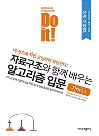 (Do it!) 자료구조와 함께 배우는 알고리즘 입문