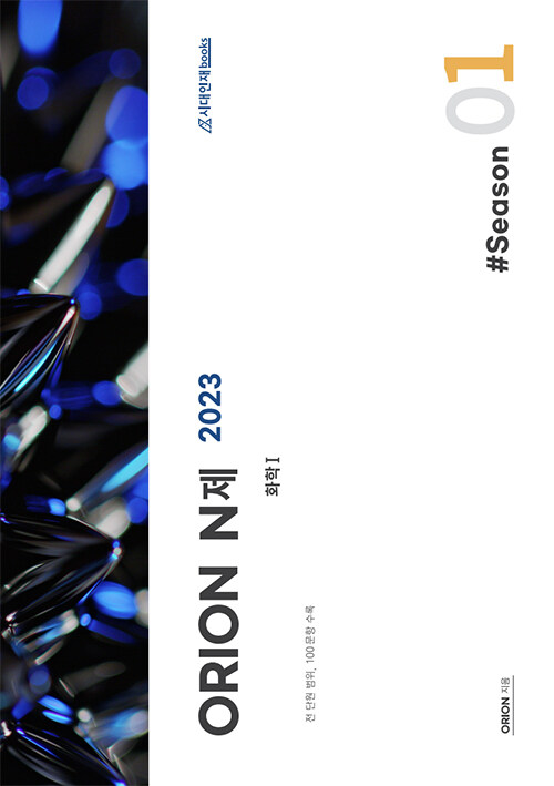 2023 ORION(오리온) N제 화학 1 Season 1 (2022년)