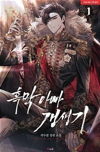 [세트] 흑막 아빠 갱생기 (총3권/완결)