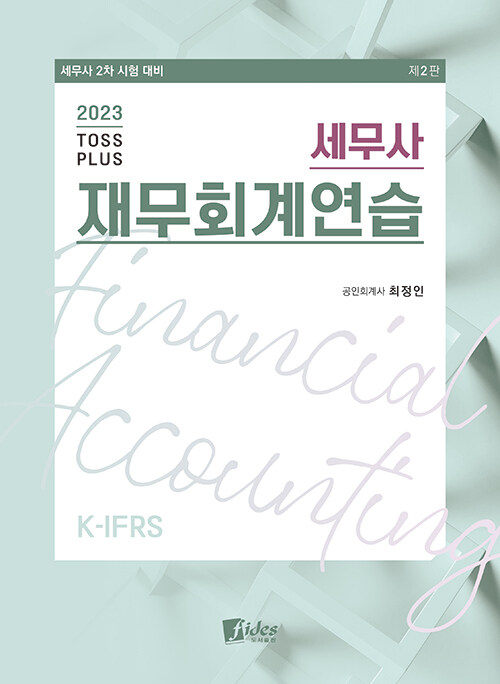 2023 K-IFRS TOSS PLUS 세무사 재무회계연습