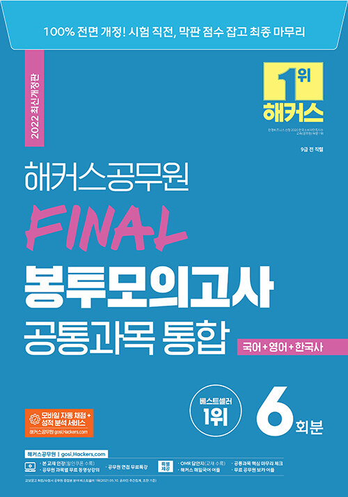 해커스공무원 FINAL 봉투모의고사 공통과목 통합 6회분 (국어+영어+한국사) (9급공무원)