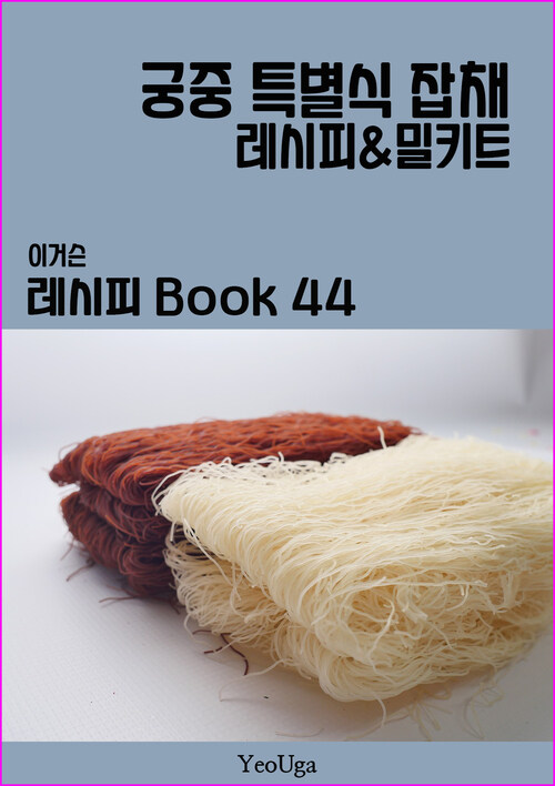 이거슨 레시피 BOOK 44