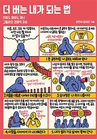 더 버는 내가 되는 법 : 인싸도 아싸도 아닌 그럴싸의 경제적 자유 