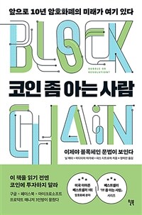 코인 좀 아는 사람 :앞으로 10년 암호화폐의 미래가 여기 있다 