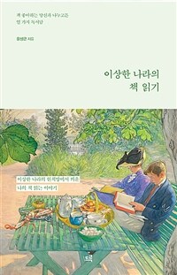 이상한 나라의 책 읽기 : 책 좋아하는 당신과 나누고픈 열 가지 독서담