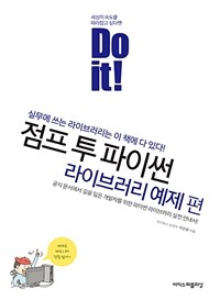 Do it! 점프 투 파이썬 : 라이브러리 예제 편