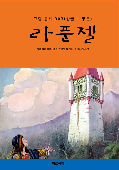 라푼젤(한글+영문)