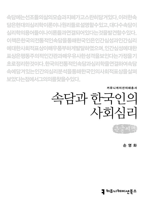 [큰글씨책] 속담과 한국인의 사회심리