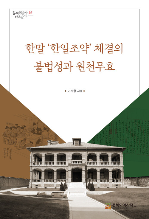 한말 ‘한일조약’체결의 불법성과 원천무효