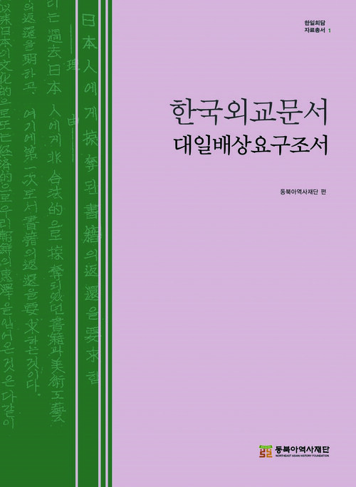 한국외교문서 대일배상요구조서