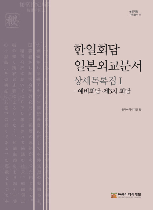 한일회담 일본외교문서 상세목록집 Ⅰ