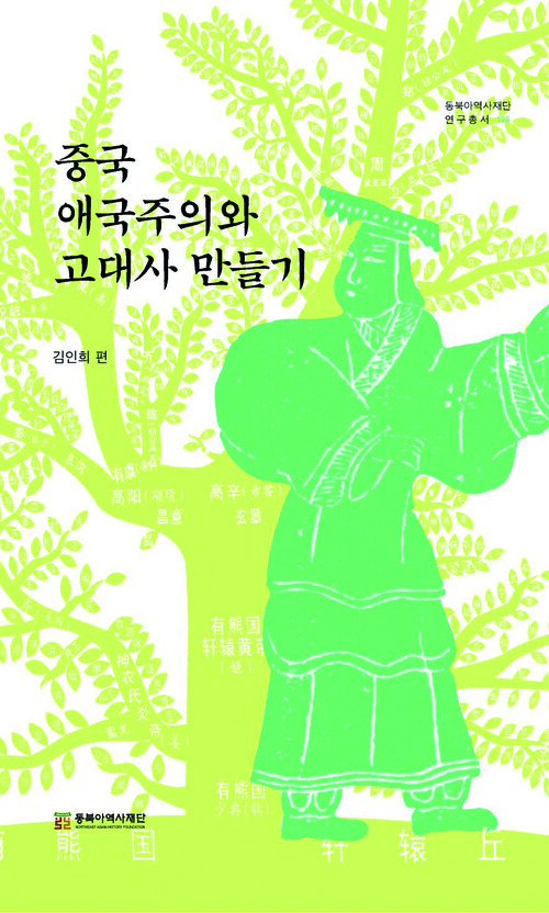 중국 애국주의와 고대사 만들기