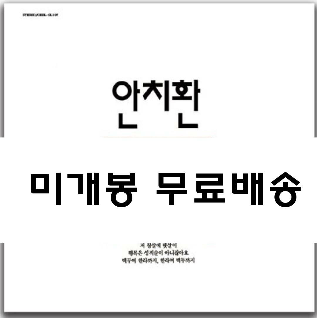 [중고] 안치환 - 첫 번째 노래모음 [150g LP]