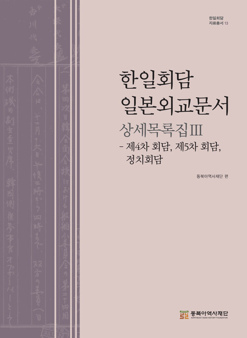 한일회담 일본외교문서 상세목록집 Ⅲ