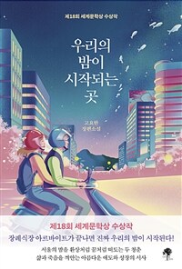 우리의 밤이 시작되는 곳