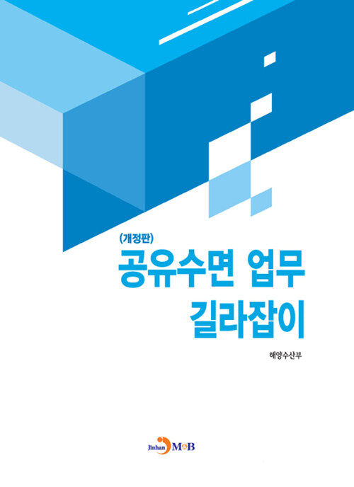 공유수면 업무 길라잡이