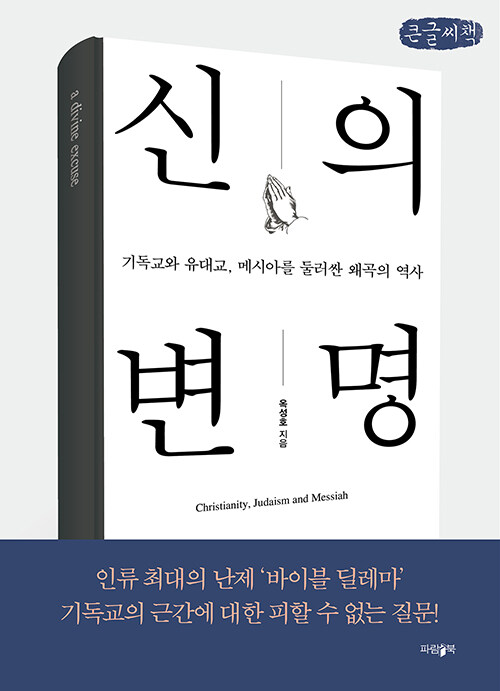 [큰글씨책] 신의 변명