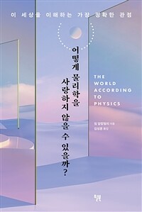 어떻게 물리학을 사랑하지 않을 수 있을까?: [이북 E-book] 이 세상을 이해하는 가장 정확한 관점 