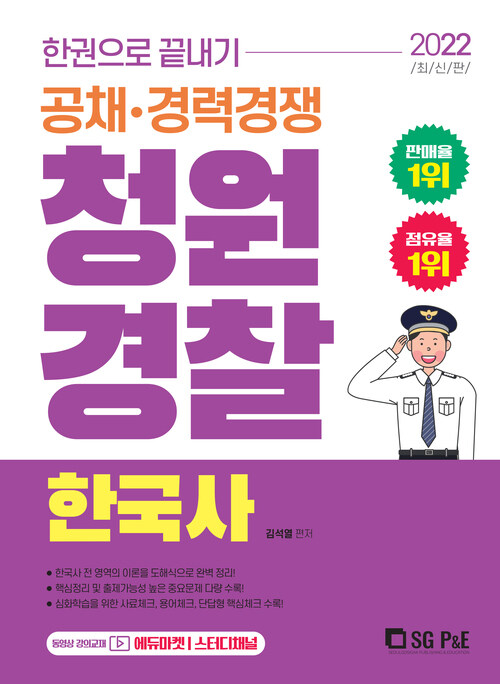 2022 한권으로 끝내기 청원경찰 한국사