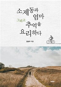 소제동과 엄마 그리고 추억을 요리하다 