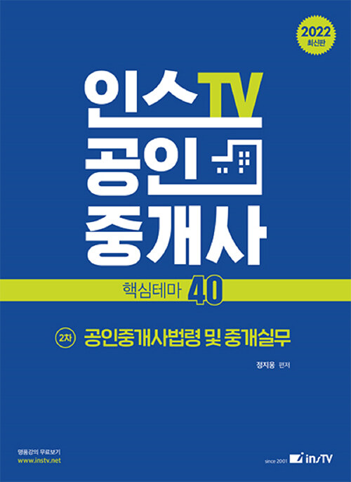 2022 인스TV 공인중개사 핵심테마 40 2차 공인중개사법령 및 중개실무