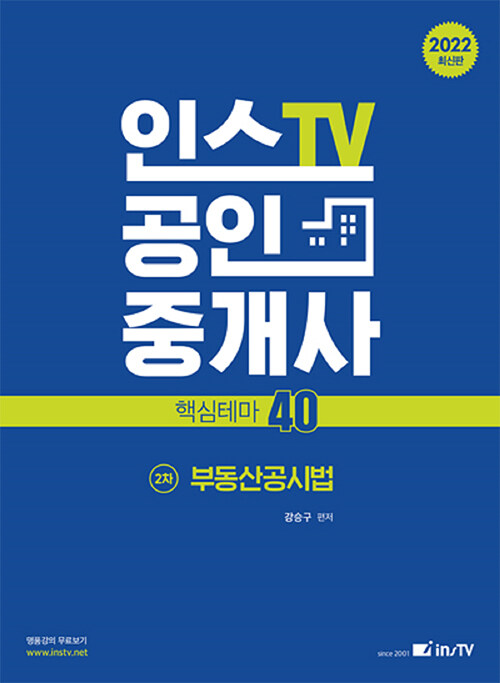 2022 인스TV 공인중개사 핵심테마 40 2차 부동산공시법