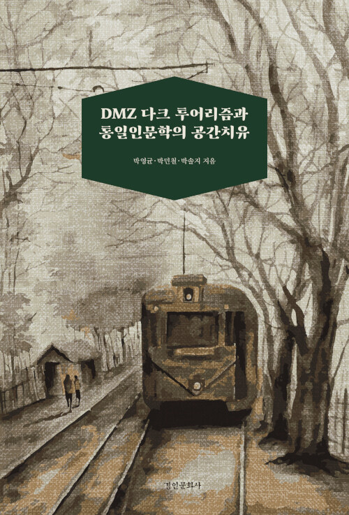 DMZ 다크 투어리즘과 통일인문학의 공간치유