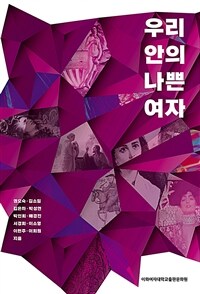 우리 안의 나쁜 여자 표지이미지