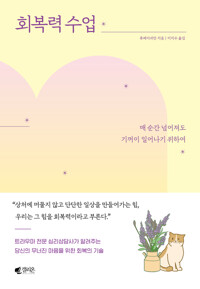 회복력 수업 커버