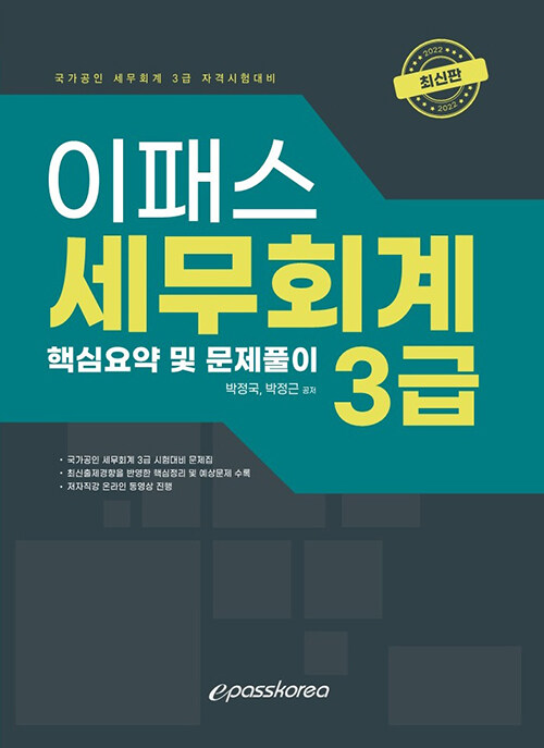 [중고] 2022 이패스 세무회계 3급