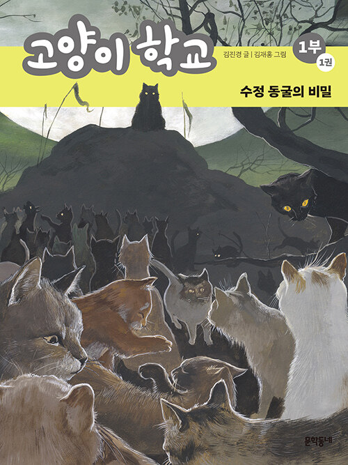 고양이 학교 1부 1