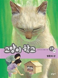 고양이 학교 1부 5