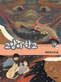 고양이 학교 1부. 1-4, 아포피스의 날