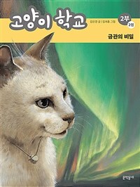 고양이 학교 :2부 