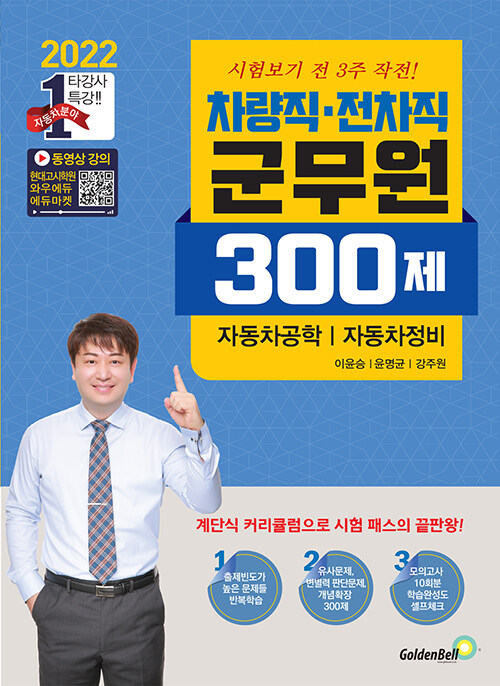 2022 차량직ㆍ전차직 군무원 300제 자동차공학ㆍ자동차정비