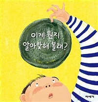 이게 뭔지 알아맞혀 볼래?