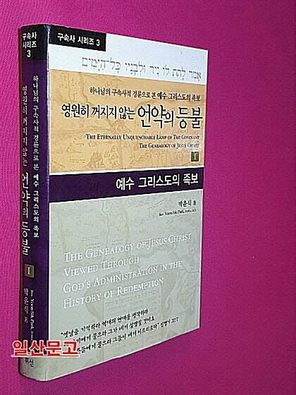 [중고] 영원히 꺼지지 않는 언약의 등불 1 : 예수 그리스도의 족보