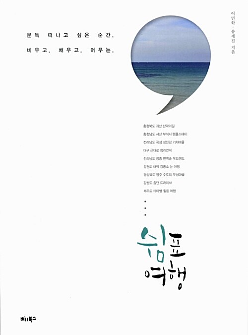 쉼표 여행 : 비우고. 채우고. 머무는