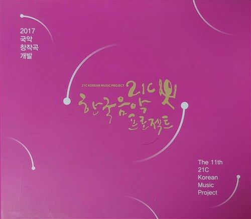 21C 한국음반 프로젝트