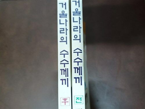 [중고] 겨울나라의 수수께끼 전,후 두권