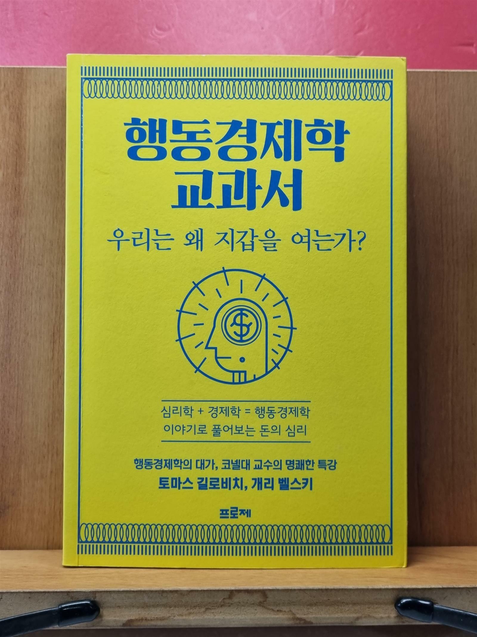 [중고] 행동경제학 교과서