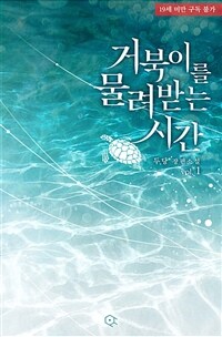 [BL] 거북이를 물려받는 시간 1