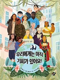 우리에게는 아직 기회가 있어요!