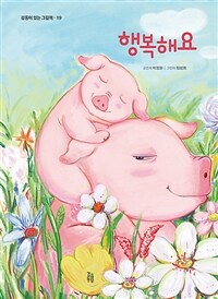 행복해요 