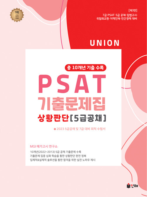 [중고] UNION 2023 PSAT 5급공채 상황판단 10개년 기출문제집