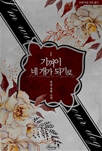 [세트] 기꺼이 네 개가 되기로 (총2권/완결)